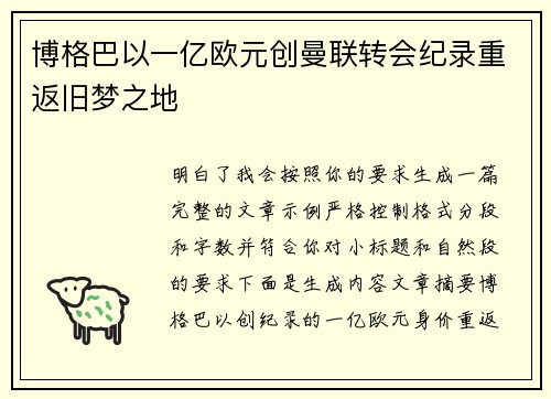 博格巴以一亿欧元创曼联转会纪录重返旧梦之地 博格巴以一亿欧元创曼联转会纪录重返旧梦之地