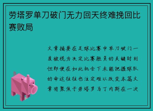 劳塔罗单刀破门无力回天终难挽回比赛败局