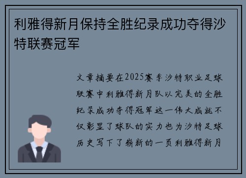 利雅得新月保持全胜纪录成功夺得沙特联赛冠军 利雅得新月保持全胜纪录成功夺得沙特联赛冠军