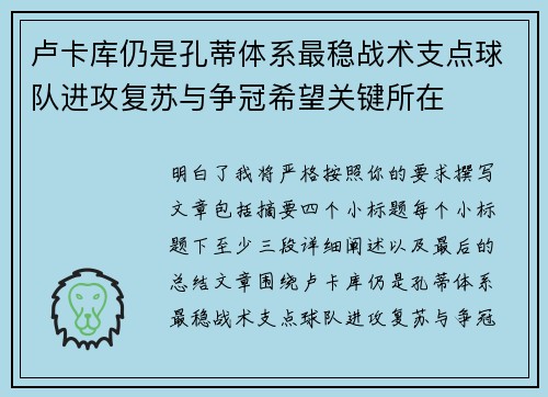 卢卡库仍是孔蒂体系最稳战术支点球队进攻复苏与争冠希望关键所在