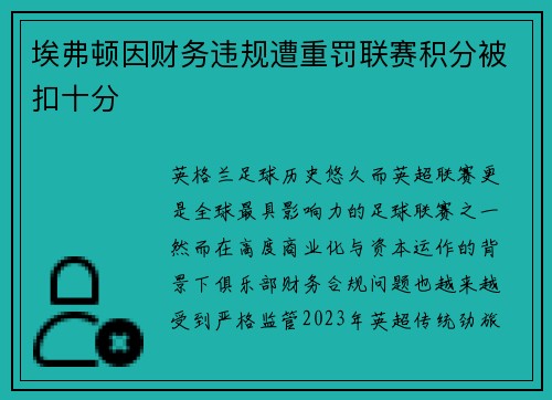 埃弗顿因财务违规遭重罚联赛积分被扣十分