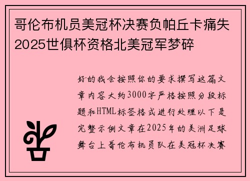 哥伦布机员美冠杯决赛负帕丘卡痛失2025世俱杯资格北美冠军梦碎