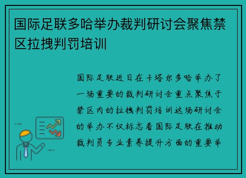 国际足联多哈举办裁判研讨会聚焦禁区拉拽判罚培训