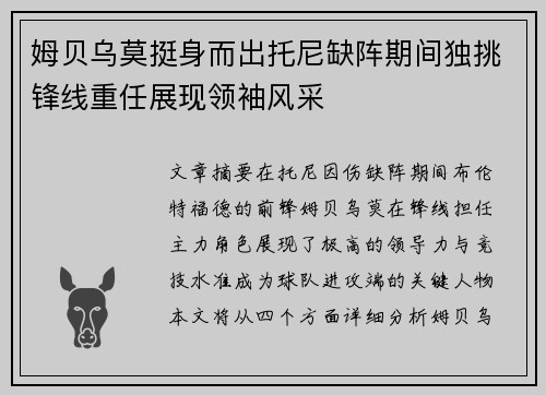 姆贝乌莫挺身而出托尼缺阵期间独挑锋线重任展现领袖风采