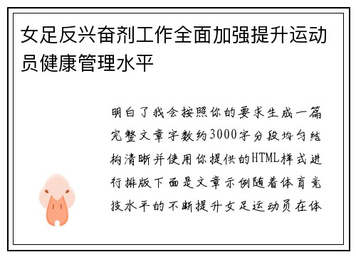 女足反兴奋剂工作全面加强提升运动员健康管理水平 女足反兴奋剂工作全面加强提升运动员健康管理水平