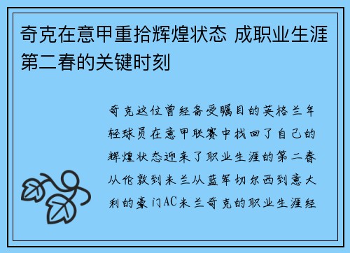 奇克在意甲重拾辉煌状态 成职业生涯第二春的关键时刻