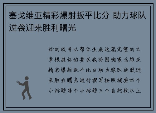 塞戈维亚精彩爆射扳平比分 助力球队逆袭迎来胜利曙光 塞戈维亚精彩爆射扳平比分 助力球队逆袭迎来胜利曙光