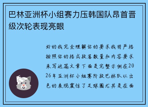 巴林亚洲杯小组赛力压韩国队昂首晋级次轮表现亮眼 巴林亚洲杯小组赛力压韩国队昂首晋级次轮表现亮眼