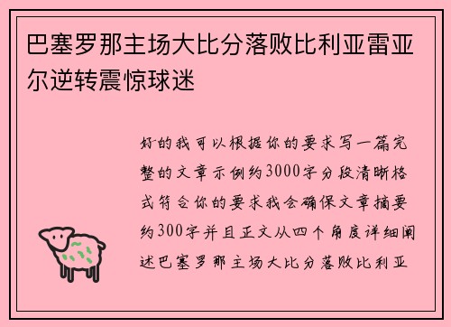 巴塞罗那主场大比分落败比利亚雷亚尔逆转震惊球迷