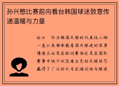 孙兴慜比赛前向看台韩国球迷致意传递温暖与力量 孙兴慜比赛前向看台韩国球迷致意传递温暖与力量