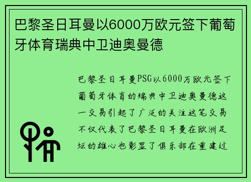 巴黎圣日耳曼以6000万欧元签下葡萄牙体育瑞典中卫迪奥曼德 巴黎圣日耳曼以6000万欧元签下葡萄牙体育瑞典中卫迪奥曼德