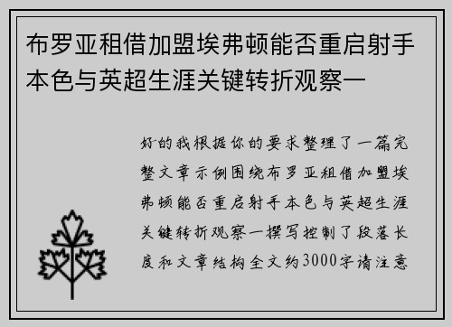 布罗亚租借加盟埃弗顿能否重启射手本色与英超生涯关键转折观察一 布罗亚租借加盟埃弗顿能否重启射手本色与英超生涯关键转折观察一