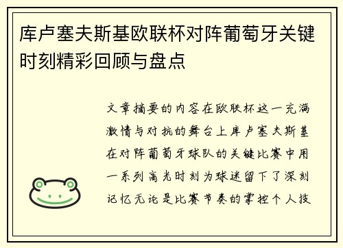 库卢塞夫斯基欧联杯对阵葡萄牙关键时刻精彩回顾与盘点