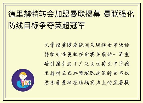 德里赫特转会加盟曼联揭幕 曼联强化防线目标争夺英超冠军