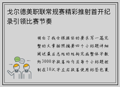 戈尔德美职联常规赛精彩推射首开纪录引领比赛节奏