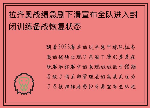 拉齐奥战绩急剧下滑宣布全队进入封闭训练备战恢复状态 拉齐奥战绩急剧下滑宣布全队进入封闭训练备战恢复状态