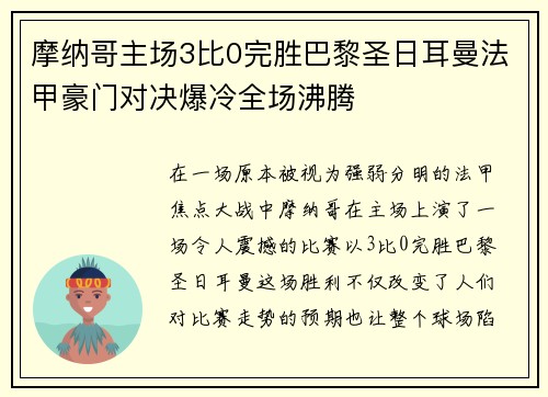 摩纳哥主场3比0完胜巴黎圣日耳曼法甲豪门对决爆冷全场沸腾 摩纳哥主场3比0完胜巴黎圣日耳曼法甲豪门对决爆冷全场沸腾