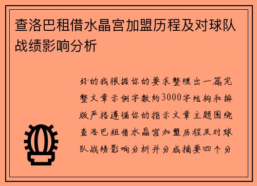 查洛巴租借水晶宫加盟历程及对球队战绩影响分析