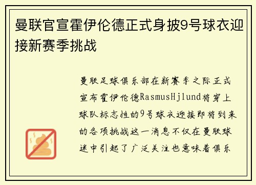 曼联官宣霍伊伦德正式身披9号球衣迎接新赛季挑战