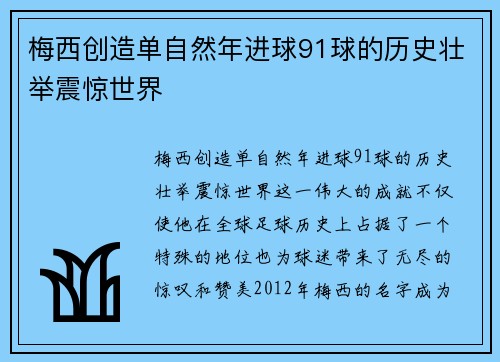 梅西创造单自然年进球91球的历史壮举震惊世界 梅西创造单自然年进球91球的历史壮举震惊世界
