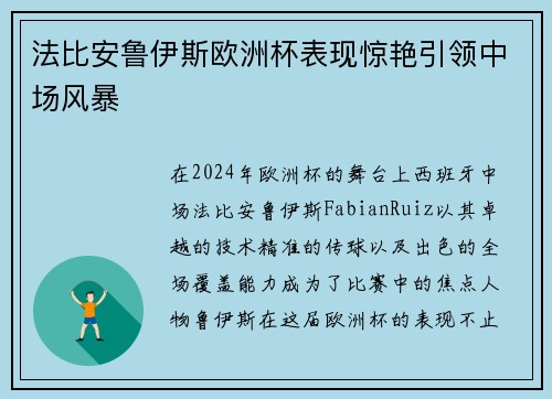 法比安鲁伊斯欧洲杯表现惊艳引领中场风暴