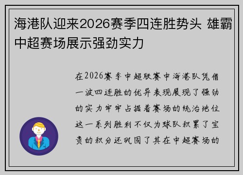 海港队迎来2026赛季四连胜势头 雄霸中超赛场展示强劲实力