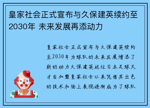 皇家社会正式宣布与久保建英续约至2030年 未来发展再添动力 皇家社会正式宣布与久保建英续约至2030年 未来发展再添动力