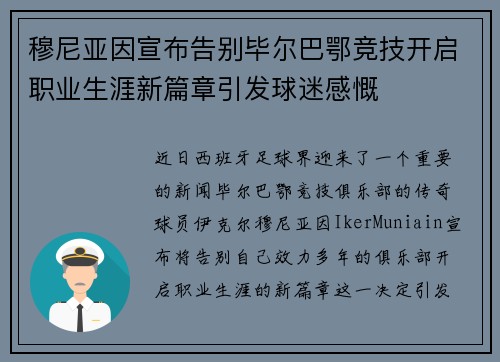 穆尼亚因宣布告别毕尔巴鄂竞技开启职业生涯新篇章引发球迷感慨 穆尼亚因宣布告别毕尔巴鄂竞技开启职业生涯新篇章引发球迷感慨