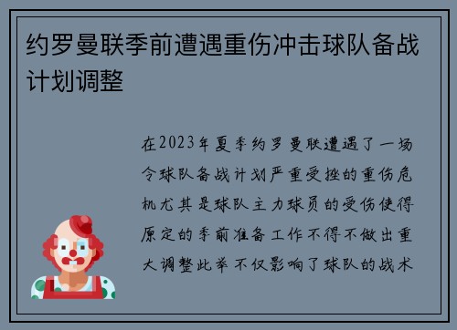 约罗曼联季前遭遇重伤冲击球队备战计划调整 约罗曼联季前遭遇重伤冲击球队备战计划调整