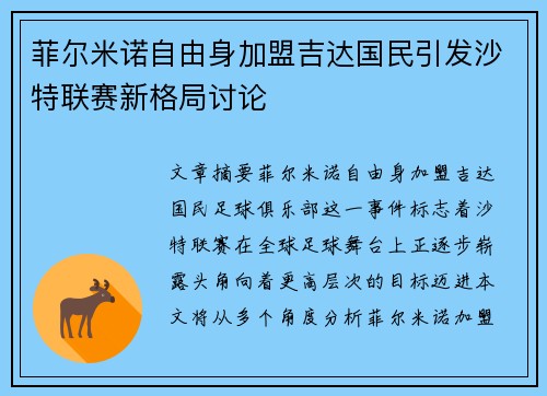 菲尔米诺自由身加盟吉达国民引发沙特联赛新格局讨论