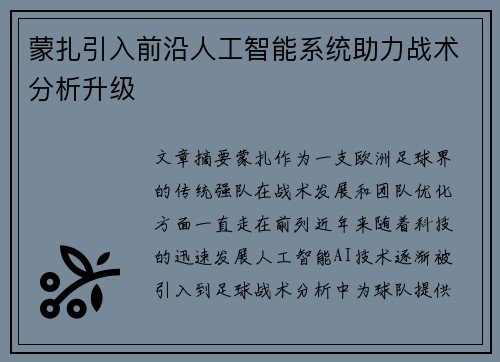 蒙扎引入前沿人工智能系统助力战术分析升级