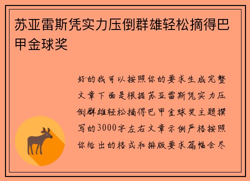 苏亚雷斯凭实力压倒群雄轻松摘得巴甲金球奖