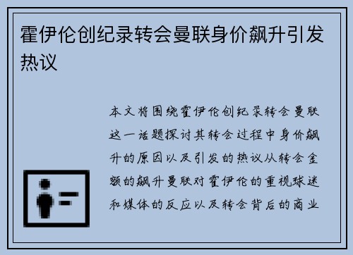 霍伊伦创纪录转会曼联身价飙升引发热议