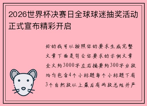 2026世界杯决赛日全球球迷抽奖活动正式宣布精彩开启
