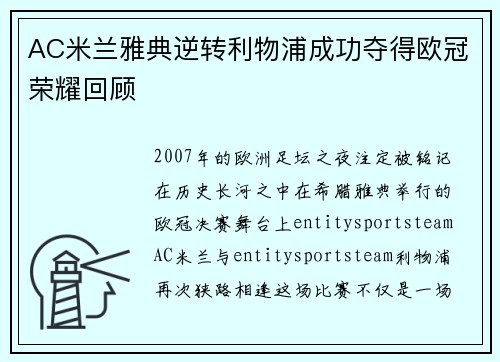 AC米兰雅典逆转利物浦成功夺得欧冠荣耀回顾