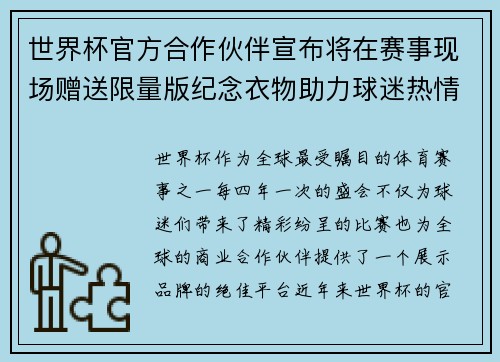 世界杯官方合作伙伴宣布将在赛事现场赠送限量版纪念衣物助力球迷热情参与