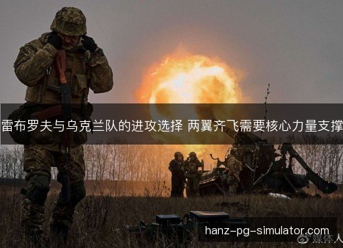 雷布罗夫与乌克兰队的进攻选择 两翼齐飞需要核心力量支撑